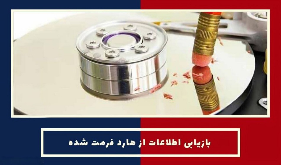 نرمافزارهای مختلف بازیابی اطلاعات