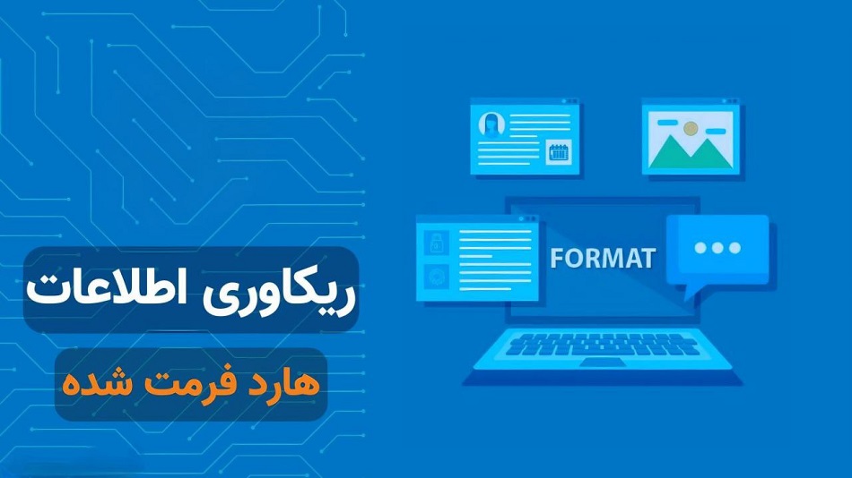 ابزارهای مورد نیاز برای بازیابی اطلاعات