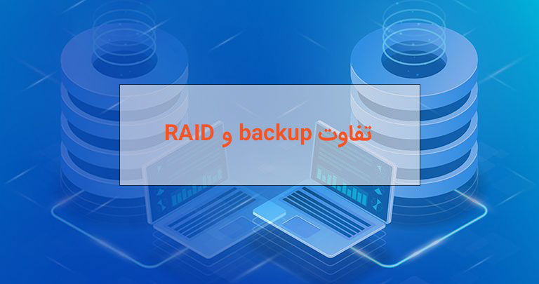 تصویر مقایسه RAID و بکاپ
