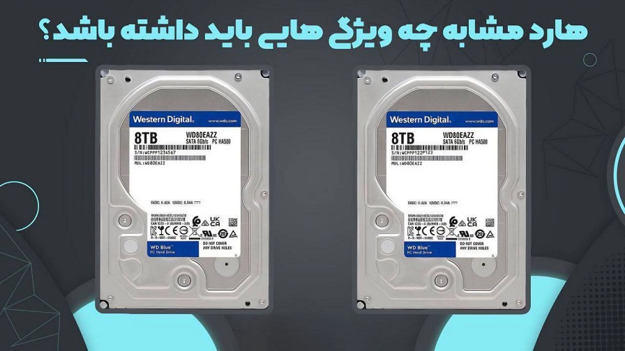 مقایسه دو نوع هارد دیسک